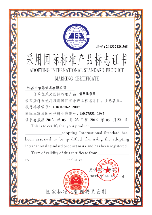 钢丝绳国际标准证书